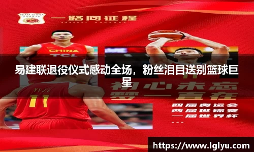 易建联退役仪式感动全场，粉丝泪目送别篮球巨星