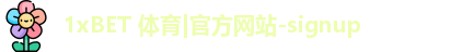 1xBET 体育|官方网站-signup
